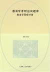 教育学考研应试题库  教育学原理分册 封面
