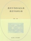教育学考研应试宝典  教育学原理分册 封面
