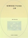 标准日本语,不过如此  上 封面