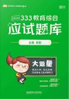333教育综合应试题库  2022版 封面