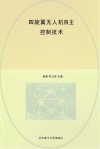 四旋翼无人机自主控制技术 封面