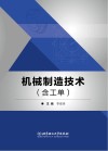 机械制造技术 封面