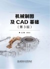 机械制图及CAD基础  第3版 封面
