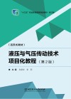 活页式教材  十三五职业教育国家规划教材  液压与气压传动技术项目化教程  第2版 封面