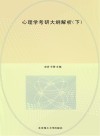 心理学考研大纲解析  下  第5版  2023全新修订版 封面