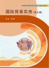 国际贸易实务  英文版 封面