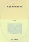 高考英语阅读强化训练 封面