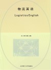 物流服务与管理专业新形态一体化系列教材  物流英语 封面