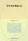 考研政治真题实战 2013-2022年 封面