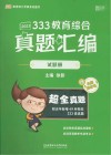 333教育综合真题汇编试题册 封面