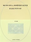 启航经管书课包系列  MBA MPA MPAcc MEM管理类与经济类综合能力写作18讲 封面