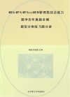 MBA  MPA  MPAcc  MEM管理类综合能力数学历年真题全解  习题分册（题型分类版） 封面