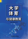 大学体育与健康教育