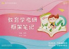 凯程教育学考研系列图书  教育学考研框架笔记 封面