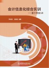 会计信息化综合实训  基于用友U8 封面