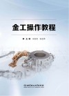 金工操作教程 封面