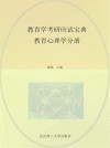 教育学考研应试宝典  教育心理学分册 封面