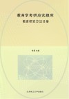 教育学考研应试题库  教育研究方法分册 封面