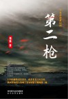 第二枪  辛亥革命梦幻图 封面