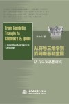 从符号三角学到乔姆斯基和奎因 封面