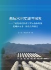 基层水利实践与探索  宁夏盐环定扬黄工程水价和盐池县城乡水务一体化改革研究 封面