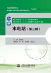 水电站  第3版 封面