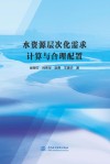 水资源层次化需求计算与合理配置 封面