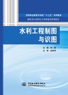水利工程制图与识图 封面
