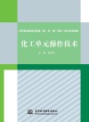 高等职业教育环境类“教、学、做”理实一体化特色教材  化工单元操作技术 封面