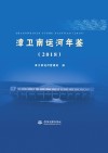 漳卫南运河年鉴  2018 封面