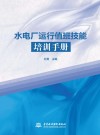 水电厂运行值班技能培训手册 封面