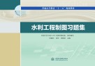 普通高等教育“十三五”规划教材  水利工程制图习题集 封面