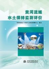 黄河流域水土保持监测评价 封面