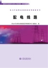 电力行业职业技能鉴定考核指导书  配电线路 封面