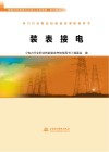 电力行业职业技能鉴定考核指导书  装表接电 封面