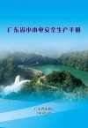 广东省小水电安全生产手册 封面