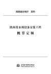 陕西省水利设备安装工程概算定额 封面