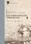 再生水灌溉对设施生境的影响及效应评估 封面