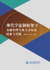现代学徒制框架下金融管理专业人才培养探索与实践 封面
