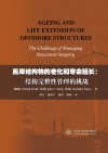离岸结构物的老化和寿命延长  结构完整性管理的挑战 封面