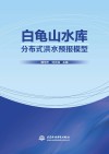 白龟山水库分布式洪水预报模型 封面