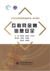高等职业教育财经类新形态一体化教材  互联网金融信息安全 封面