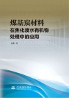 煤基炭材料在焦化废水有机物处理中的应用 封面