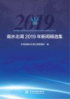 南水北调2019年新闻精选集 封面