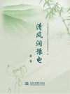 清风润豫电  第2卷 封面