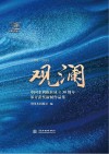观澜：中国水利报社成立30周年部分获奖新闻作品集 1989-2019 封面