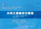 水利工程制图习题集 封面