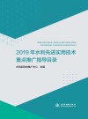 2019年水利先进实用技术重点推广指导目录 封面