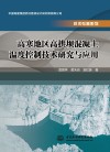高寒地区高拱坝混凝土温度控制技术研究与应用 封面