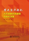 特大型升船机火灾疏散仿真建模与优化决策 封面